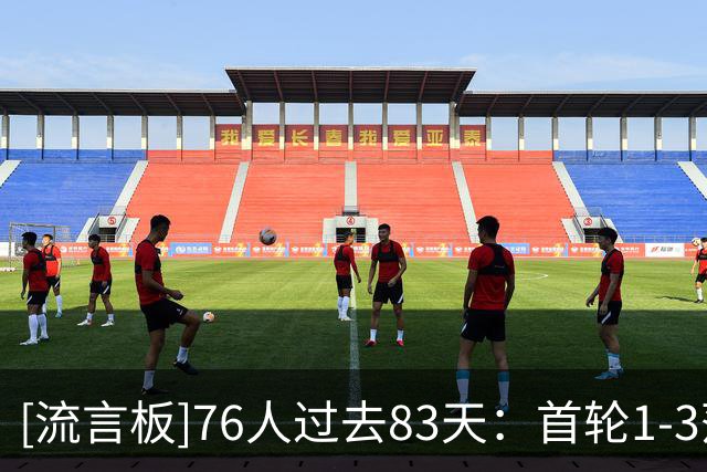 [流言板]76人过去83天：首轮1-3落后逆转绿军，得到布朗&签约詹姆斯